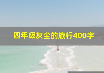 四年级灰尘的旅行400字