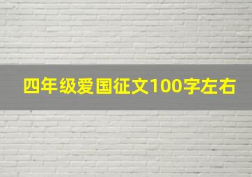 四年级爱国征文100字左右