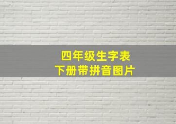 四年级生字表下册带拼音图片