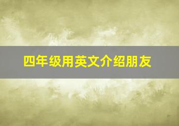 四年级用英文介绍朋友