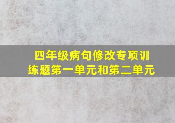 四年级病句修改专项训练题第一单元和第二单元