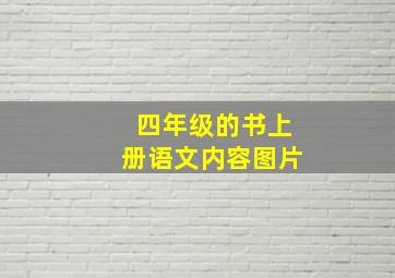 四年级的书上册语文内容图片