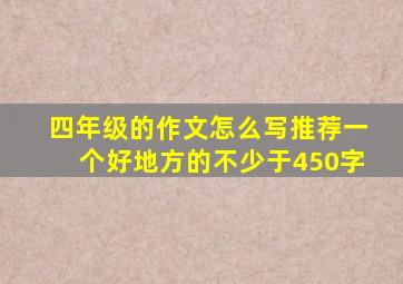 四年级的作文怎么写推荐一个好地方的不少于450字