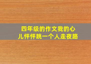 四年级的作文我的心儿怦怦跳一个人走夜路