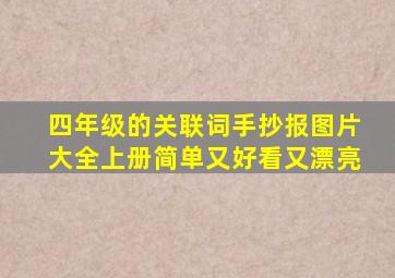 四年级的关联词手抄报图片大全上册简单又好看又漂亮