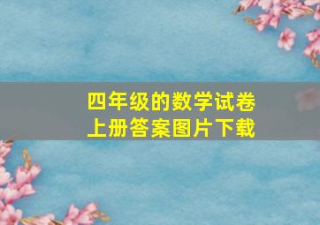 四年级的数学试卷上册答案图片下载