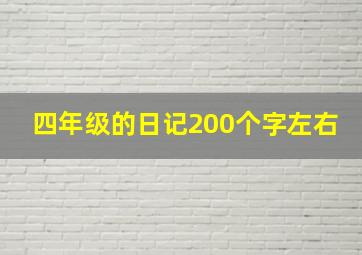 四年级的日记200个字左右