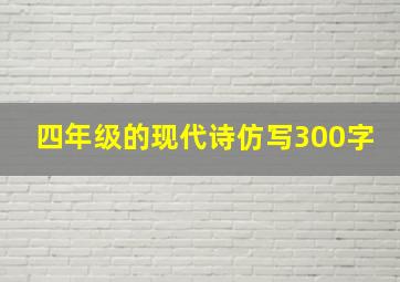 四年级的现代诗仿写300字