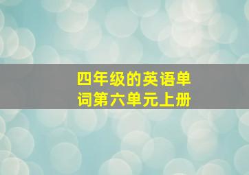 四年级的英语单词第六单元上册