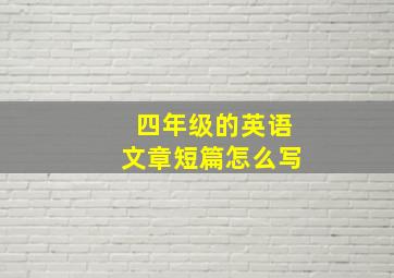 四年级的英语文章短篇怎么写