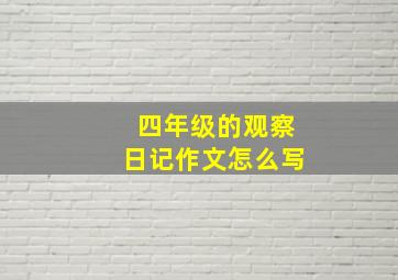 四年级的观察日记作文怎么写