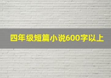 四年级短篇小说600字以上