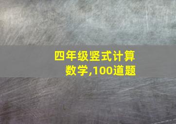 四年级竖式计算数学,100道题