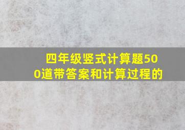 四年级竖式计算题500道带答案和计算过程的