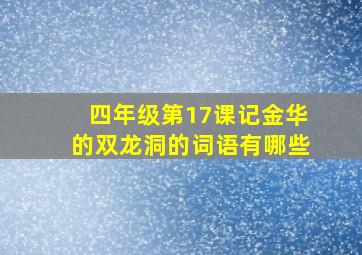 四年级第17课记金华的双龙洞的词语有哪些