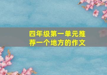 四年级第一单元推荐一个地方的作文