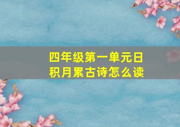 四年级第一单元日积月累古诗怎么读