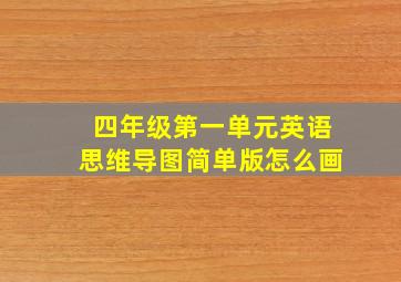 四年级第一单元英语思维导图简单版怎么画