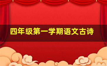 四年级第一学期语文古诗