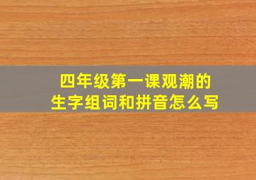 四年级第一课观潮的生字组词和拼音怎么写