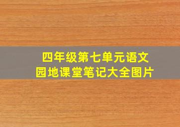 四年级第七单元语文园地课堂笔记大全图片