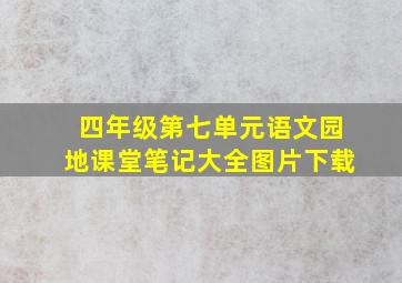 四年级第七单元语文园地课堂笔记大全图片下载