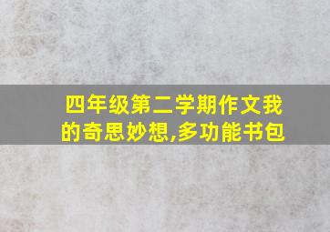 四年级第二学期作文我的奇思妙想,多功能书包