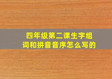 四年级第二课生字组词和拼音音序怎么写的