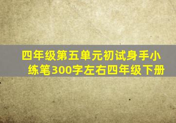 四年级第五单元初试身手小练笔300字左右四年级下册