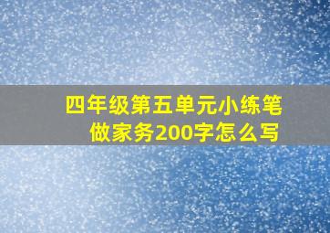 四年级第五单元小练笔做家务200字怎么写