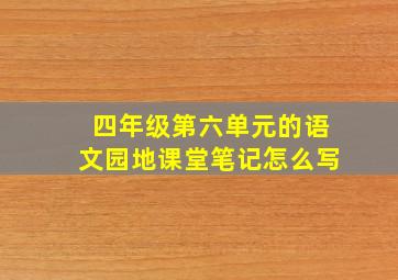 四年级第六单元的语文园地课堂笔记怎么写