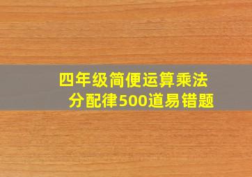 四年级简便运算乘法分配律500道易错题