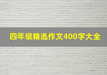 四年级精选作文400字大全