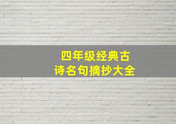 四年级经典古诗名句摘抄大全