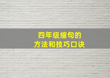 四年级缩句的方法和技巧口诀