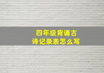 四年级背诵古诗记录表怎么写