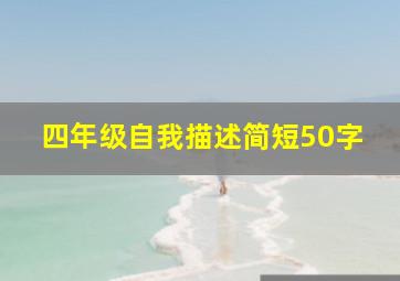 四年级自我描述简短50字