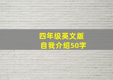 四年级英文版自我介绍50字