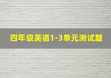 四年级英语1-3单元测试题