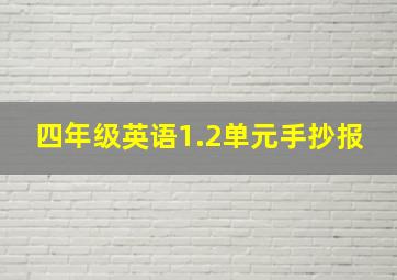 四年级英语1.2单元手抄报