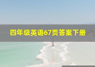 四年级英语67页答案下册