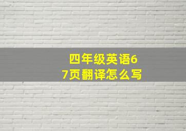 四年级英语67页翻译怎么写