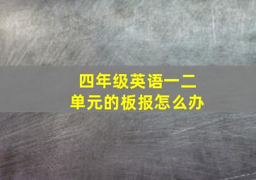 四年级英语一二单元的板报怎么办