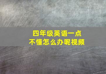 四年级英语一点不懂怎么办呢视频