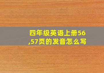 四年级英语上册56,57页的发音怎么写