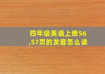 四年级英语上册56,57页的发音怎么读