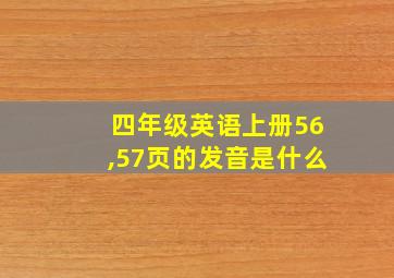 四年级英语上册56,57页的发音是什么