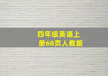 四年级英语上册68页人教版