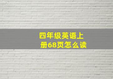 四年级英语上册68页怎么读