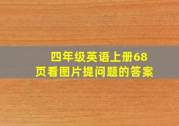 四年级英语上册68页看图片提问题的答案